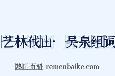 艺林伐山·吴泉组词是什么意思的图片